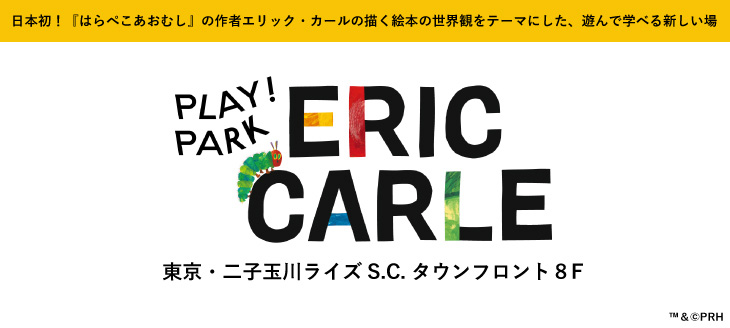 「PLAY! PARK ERIC CARLE」オープン